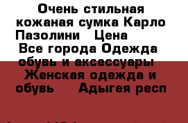 Очень стильная кожаная сумка Карло Пазолини › Цена ­ 600 - Все города Одежда, обувь и аксессуары » Женская одежда и обувь   . Адыгея респ.